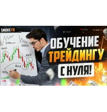 Курс Основы трейдинга: Интенсив