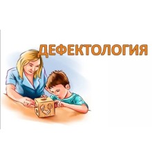 Курс Дефектолог: Практикум