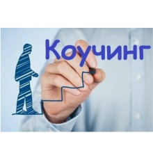 Курс Коучинг: Базовый курс