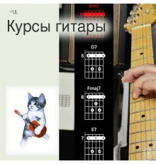 Курс Гитара: С нуля до результата