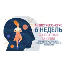 Курс Антистресс: PRO‑программа