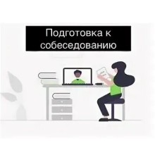 Курс Подготовка к собеседованию: Полный курс