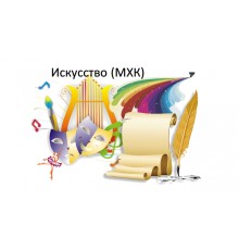Курс МХК для школьников: PRO‑программа