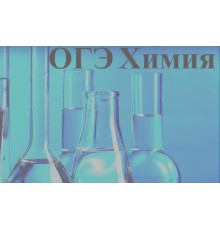 Курс ОГЭ по химии: Мастер‑класс