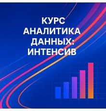 Курс Аналитика данных: Интенсив