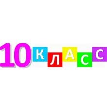 Курс 10 класс: Мастер‑класс