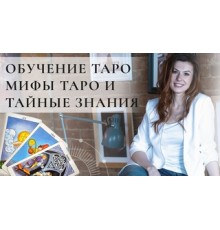 Курс Таро: PRO‑программа
