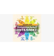Курс Эмоциональный интеллект: Практикум