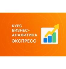 Курс Бизнес-аналитика: Экспресс