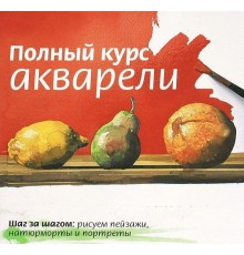 Курс Акварель: Полный курс