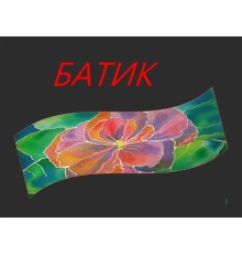 Курс Батик: PRO‑программа