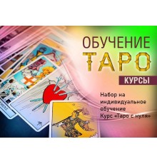 Курс Таро: Практикум