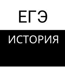 Курс ЕГЭ по истории: С нуля до результата