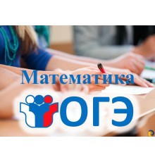 Курс ОГЭ по математике: С нуля до результата