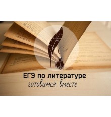 Курс ЕГЭ по литературе: Экспресс
