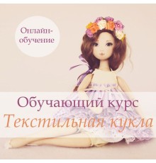 Курс Создание игрушек и кукол: С нуля до результата