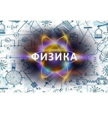 Курс Физика для школьников: Практикум
