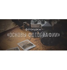 Курс Основы фотографии: PRO‑программа