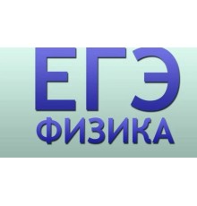 Курс ЕГЭ по физике: PRO‑программа