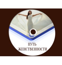 Курс Раскрытие женственности: Экспресс