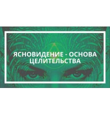 Курс Целительство: Мастер‑класс