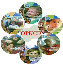 Курс ОРКСЭ для школьников: Практикум