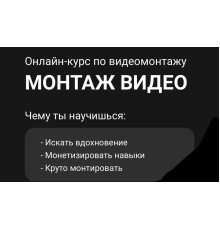 Курс Монтаж видео: Практикум