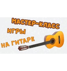 Курс Гитара: Мастер‑класс