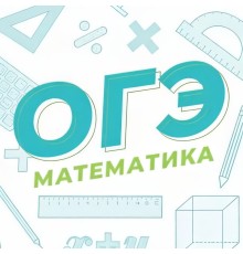 Курс ОГЭ по математике: Экспресс