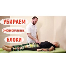 Курс Снятие блоков: Полный курс