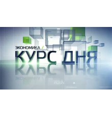 Курс Экономика: Мастер‑класс