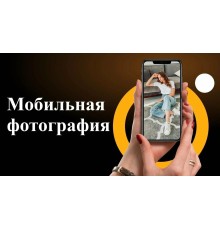 Курс Мобильная фотография: Экспресс