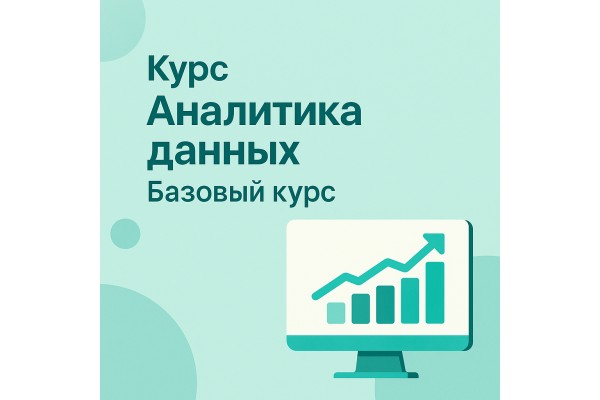 Курс Аналитика данных: Базовый курс