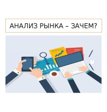 Курс Анализ рынка: Базовый курс