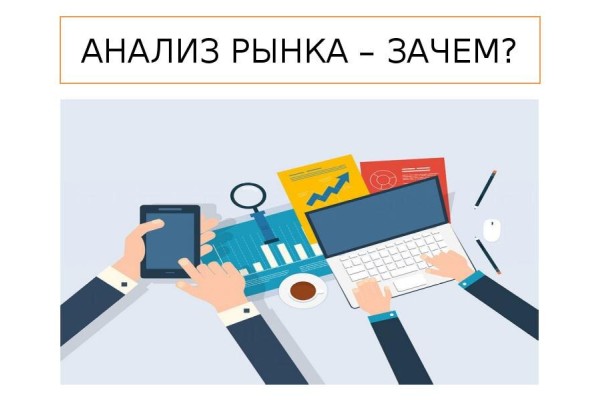 Курс Анализ рынка: Базовый курс