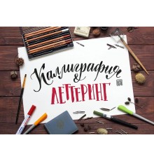 Курс Каллиграфия и леттеринг: Практикум