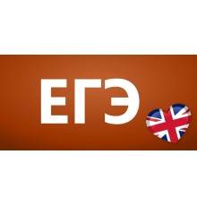 Курс ЕГЭ по английскому языку: Практикум
