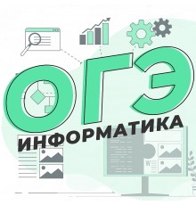 Курс ОГЭ по информатике: С нуля до результата
