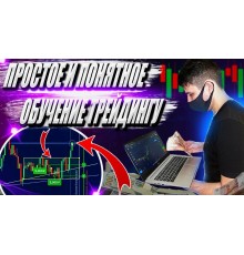 Курс Основы трейдинга: Мастер‑класс