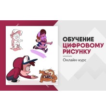 Курс Цифровое рисование: Проектный трек