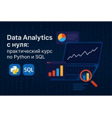 Data Analytics с нуля: практический курс по Python и SQL