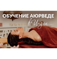 Курс Аюрведа: С нуля до результата