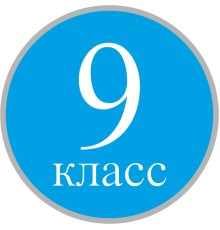 Курс 9 класс: Экспресс