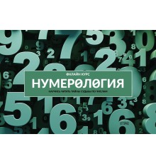 Курс Нумерология: Практикум