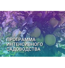 Курс Садоводство: Интенсив