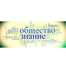 Курс Обществознание для школьников: С нуля до результата