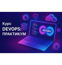Курс DevOps: Практикум