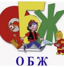 Курс ОБЖ для школьников: Базовый курс
