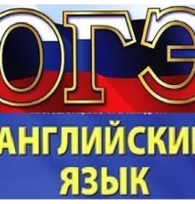 Курс ОГЭ по английскому языку: С нуля до результата