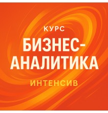 Курс Бизнес-аналитика: Интенсив